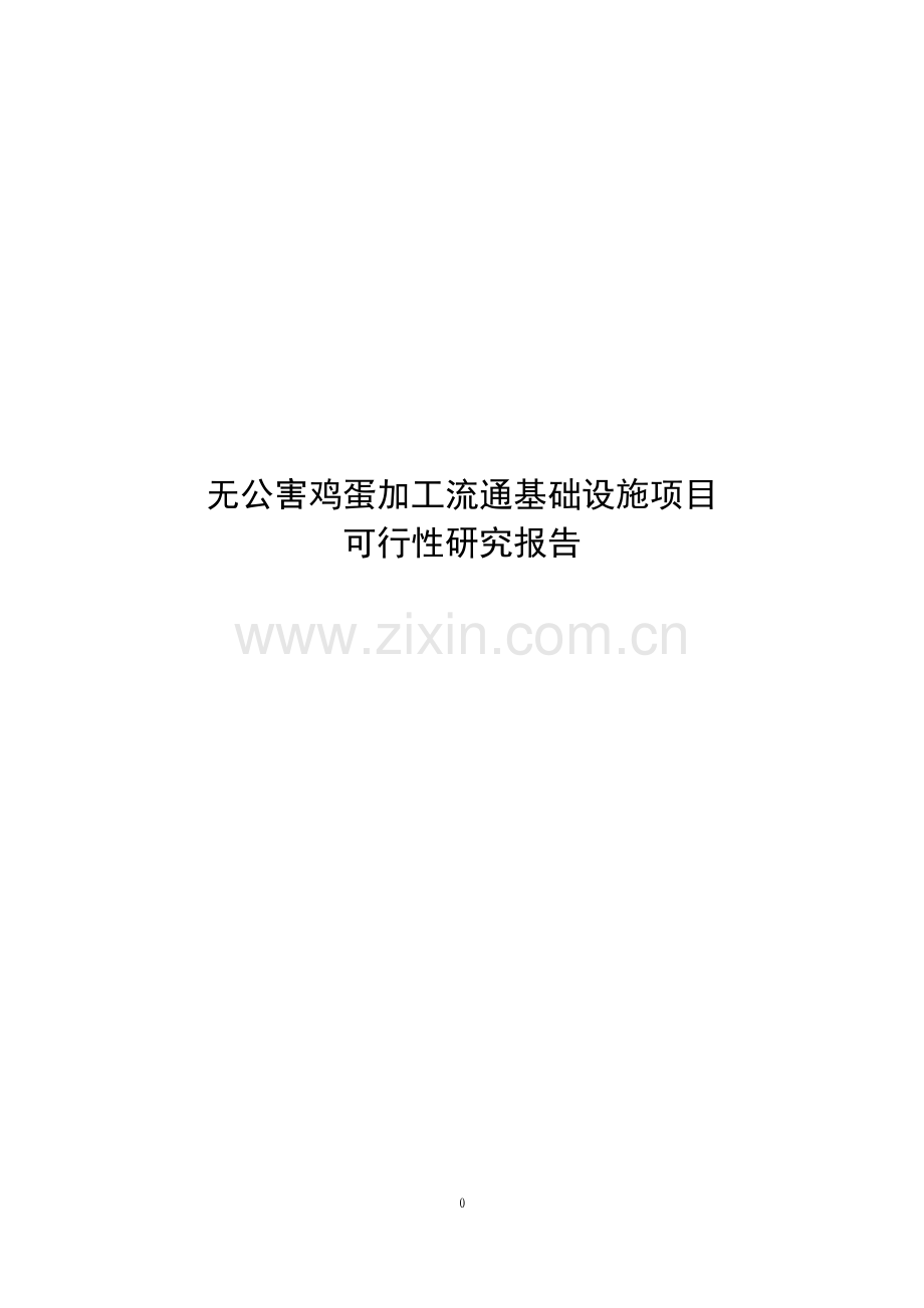 西夏区无公害鸡蛋加工流通基础设施项目-可行性论证报告.doc_第1页