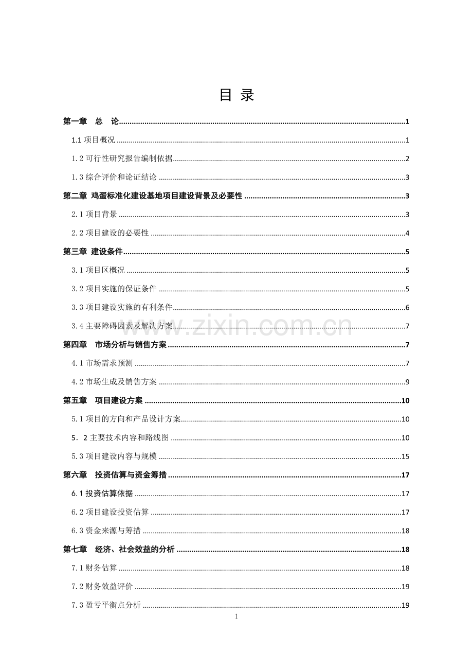 西夏区无公害鸡蛋加工流通基础设施项目-可行性论证报告.doc_第2页