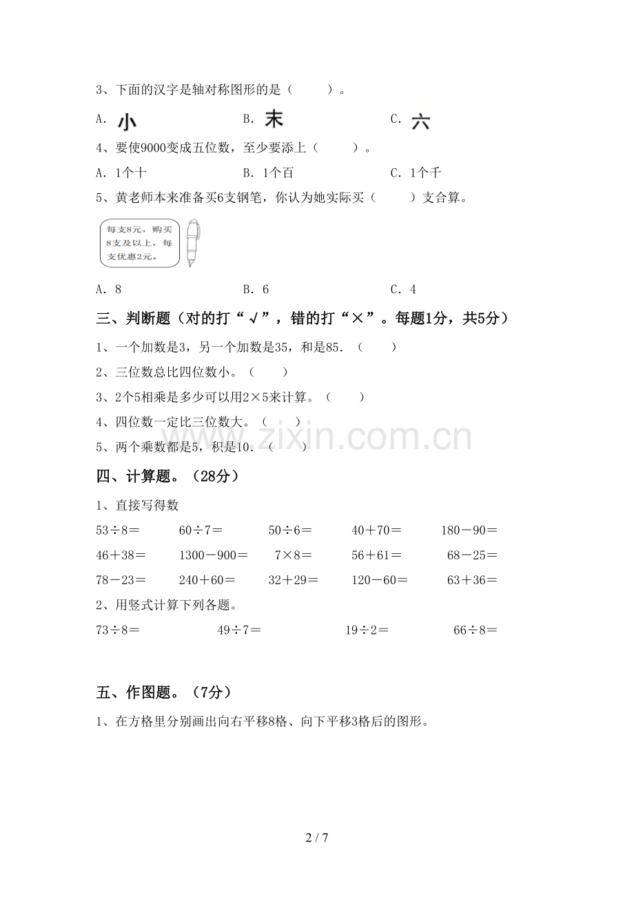 2022-2023年部编版二年级数学下册期末测试卷及答案【可打印】.doc_第2页
