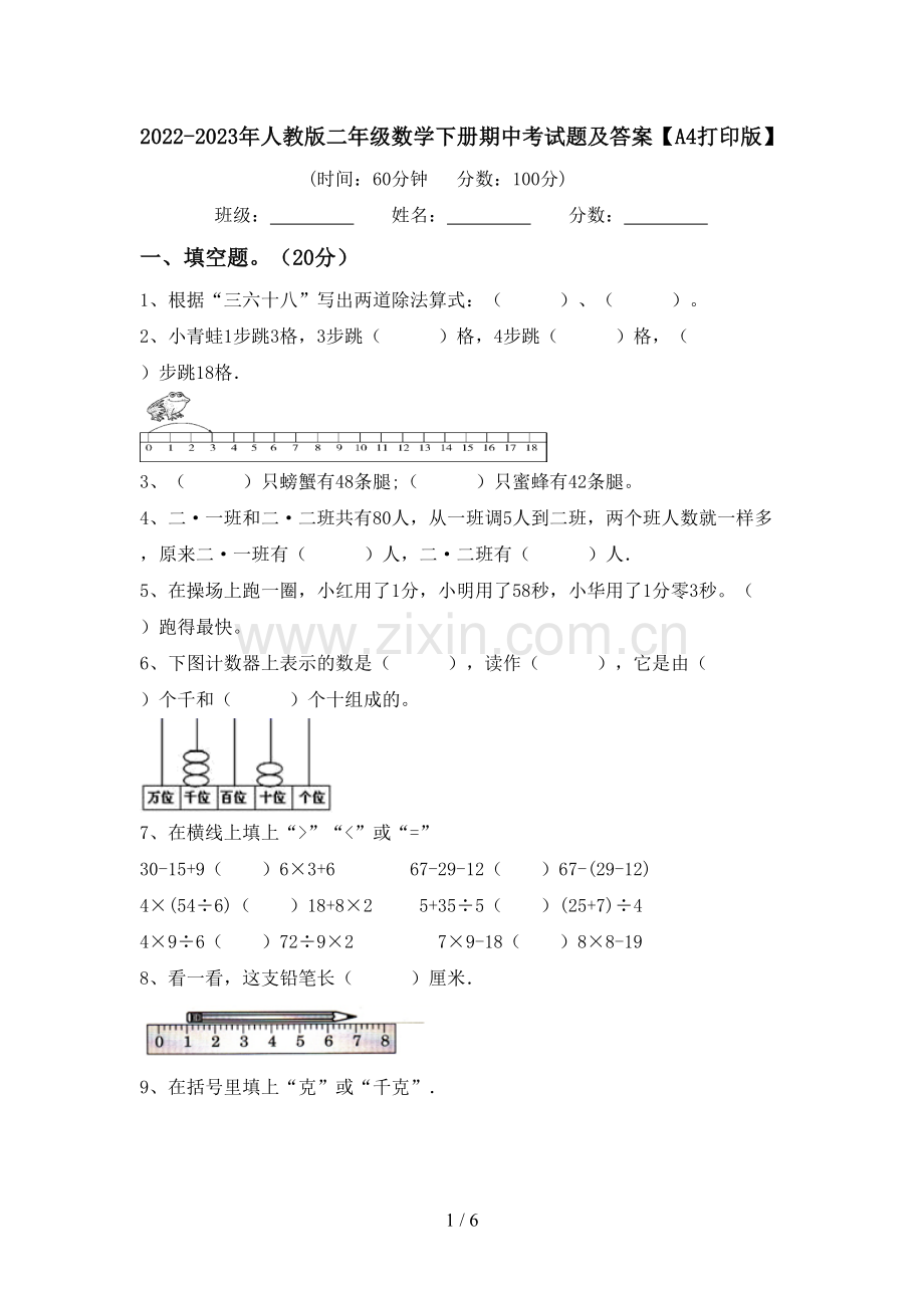 2022-2023年人教版二年级数学下册期中考试题及答案【A4打印版】.doc_第1页