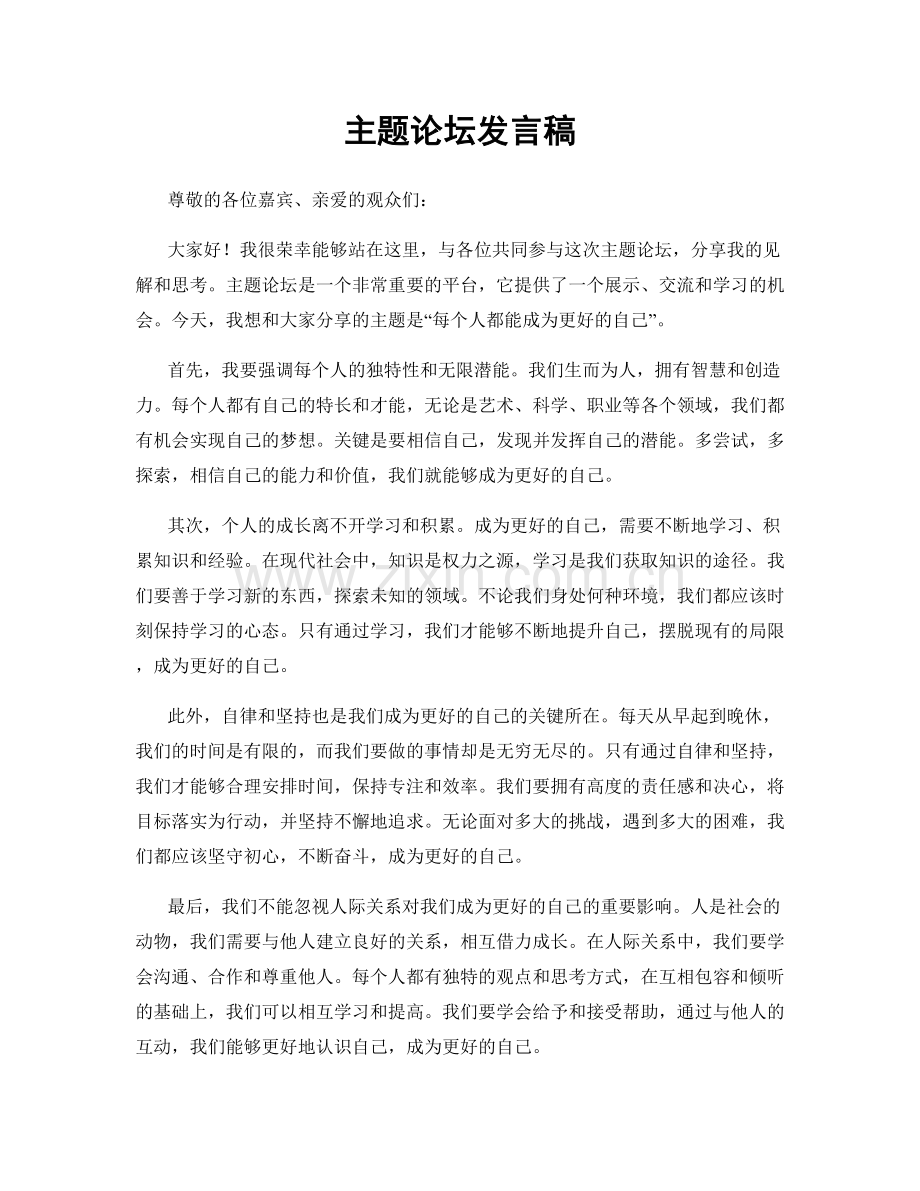 主题论坛发言稿.docx_第1页
