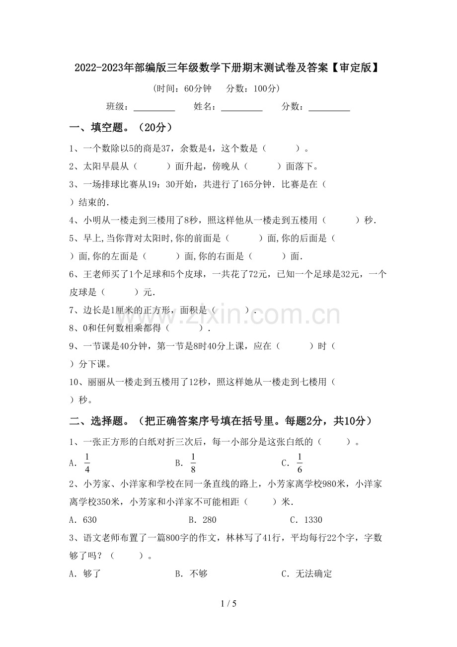 2022-2023年部编版三年级数学下册期末测试卷及答案【审定版】.doc_第1页