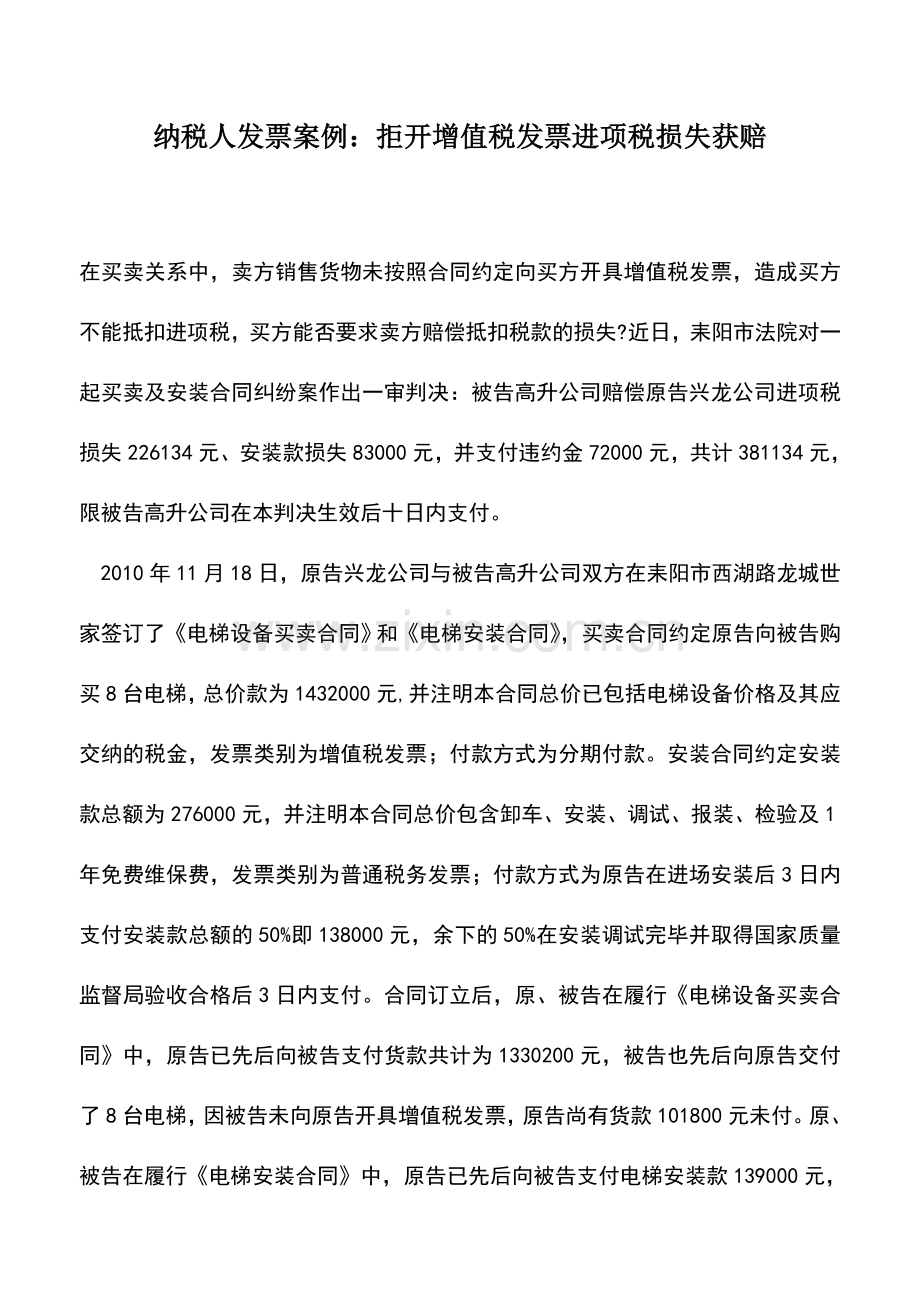 会计实务：纳税人发票案例：拒开增值税发票进项税损失获赔.doc_第1页