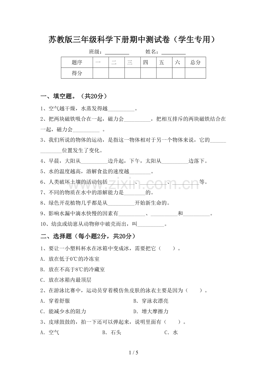 苏教版三年级科学下册期中测试卷(学生专用).doc_第1页