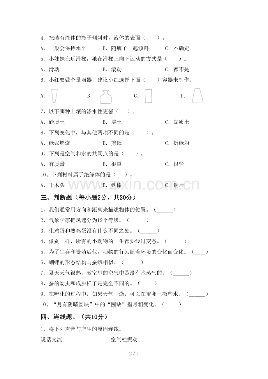 苏教版三年级科学下册期中测试卷(学生专用).doc_第2页