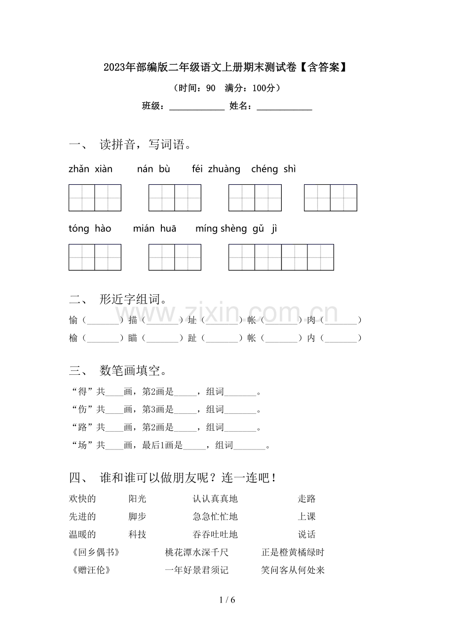 2023年部编版二年级语文上册期末测试卷【含答案】.doc_第1页