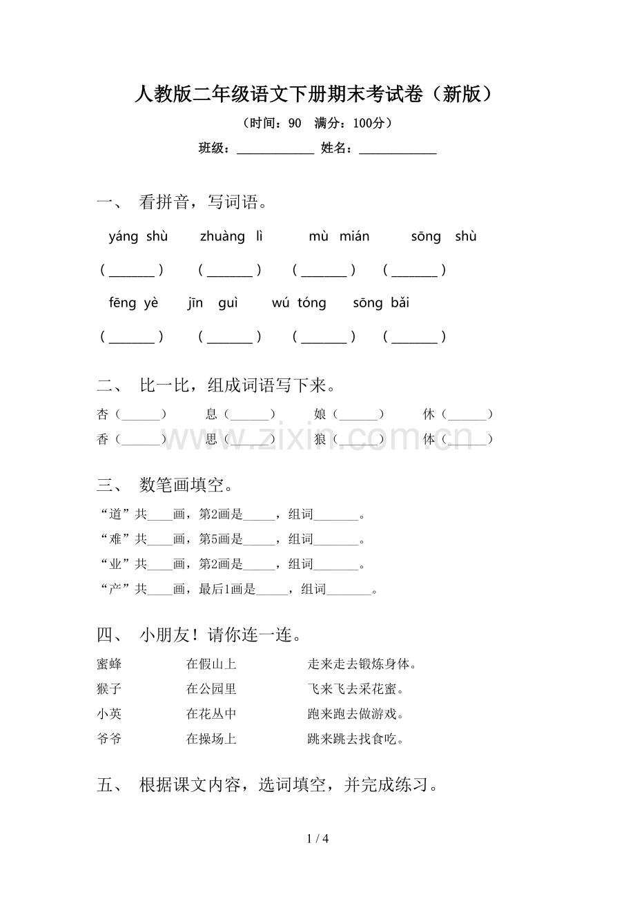 人教版二年级语文下册期末考试卷(新版).doc_第1页