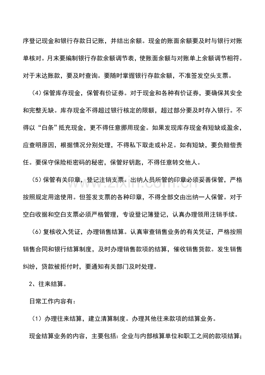 会计实务：行政出纳具体工作内容.doc_第2页