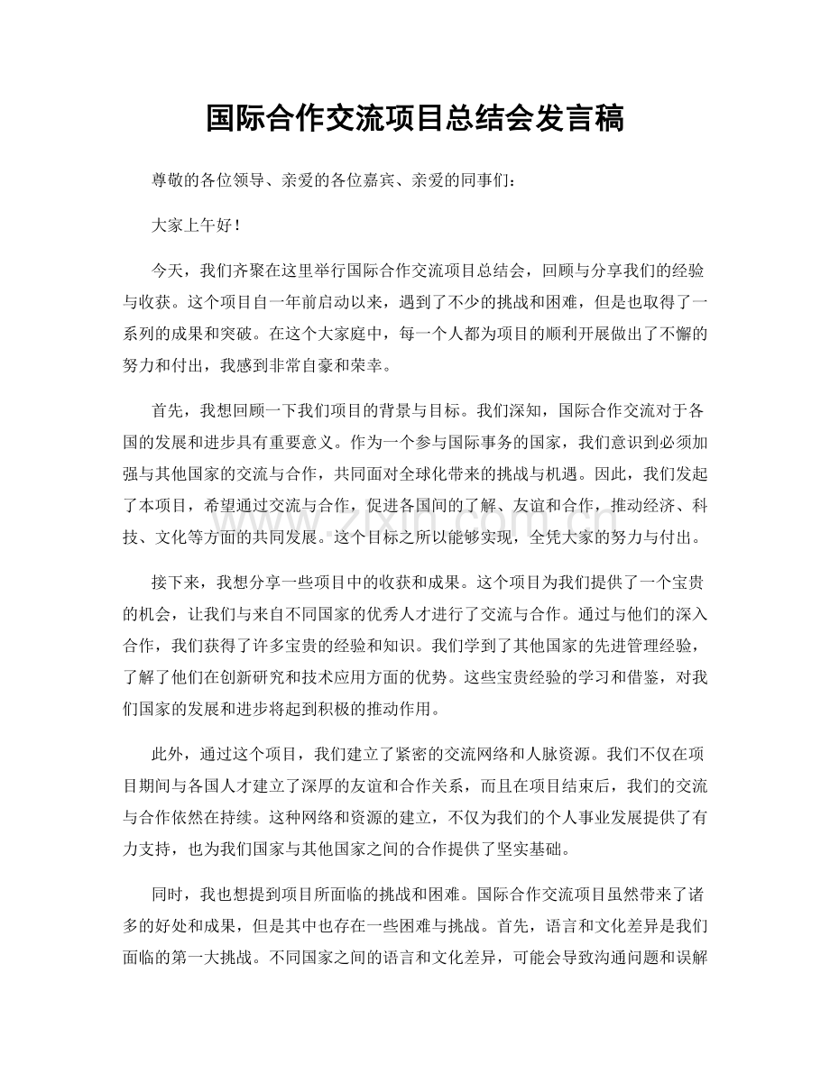 国际合作交流项目总结会发言稿.docx_第1页