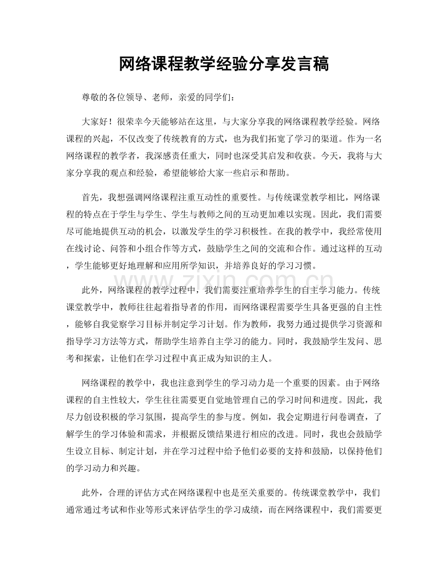网络课程教学经验分享发言稿.docx_第1页