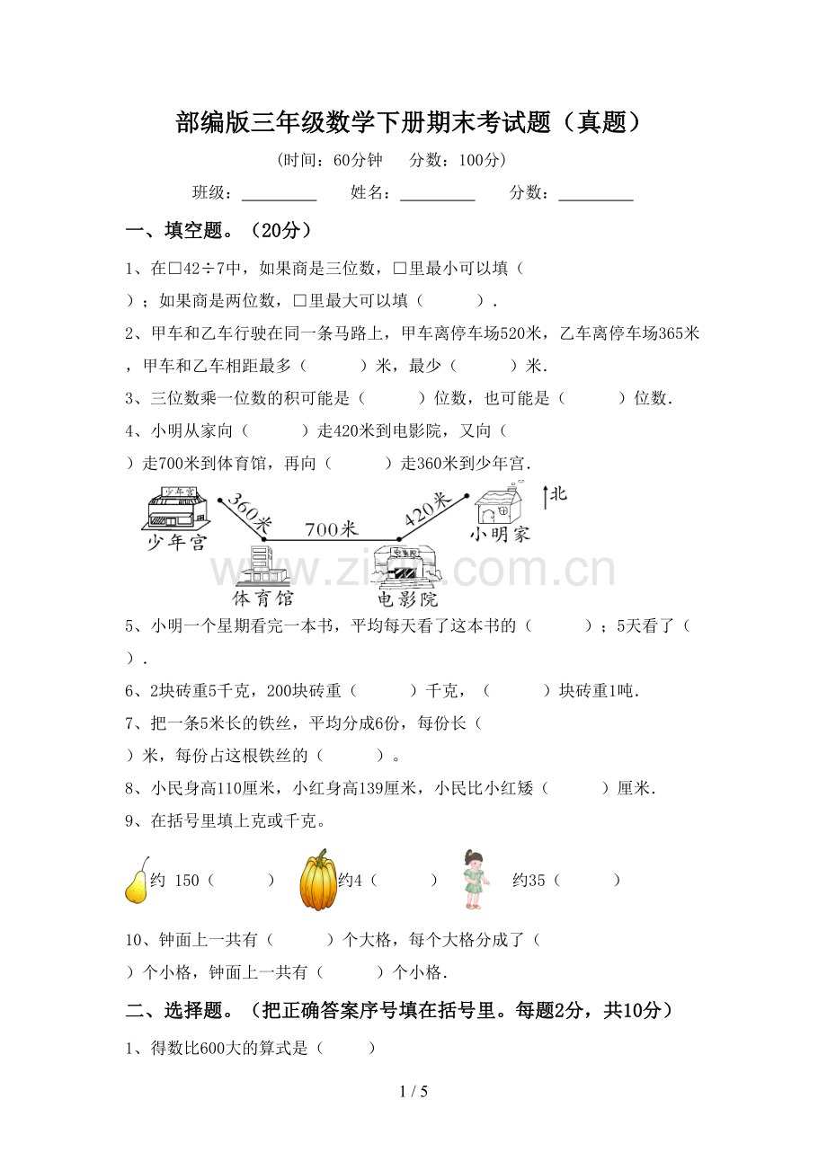 部编版三年级数学下册期末考试题(真题).doc_第1页