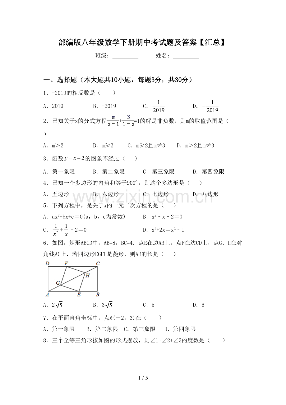 部编版八年级数学下册期中考试题及答案【汇总】.doc_第1页
