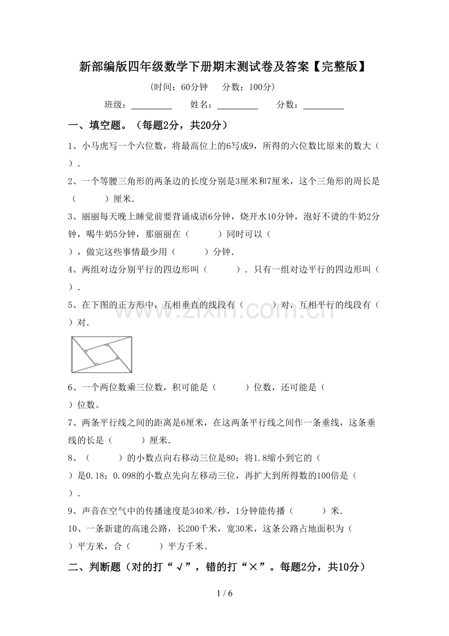 新部编版四年级数学下册期末测试卷及答案.doc_第1页