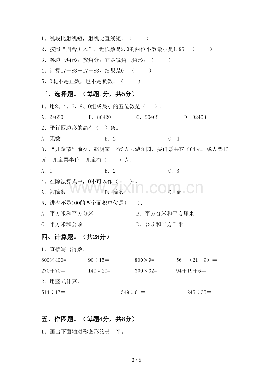 新部编版四年级数学下册期末测试卷及答案.doc_第2页