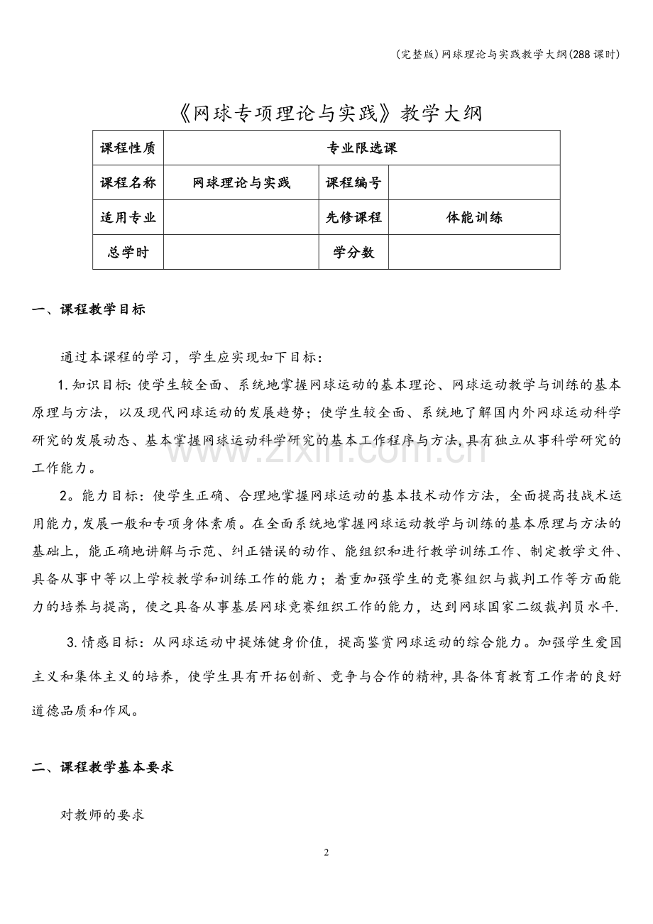 网球理论与实践教学大纲(288课时).doc_第2页