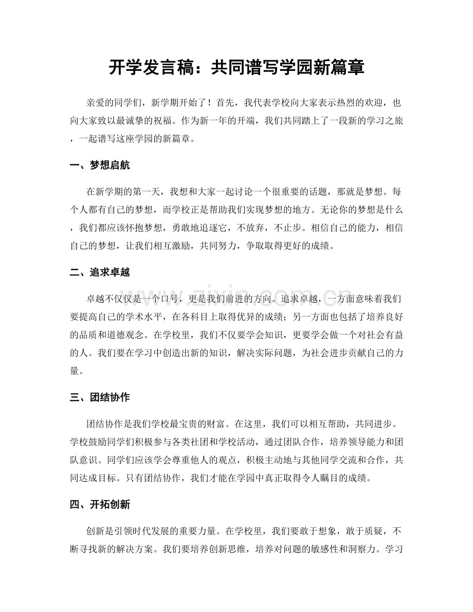开学发言稿：共同谱写学园新篇章.docx_第1页