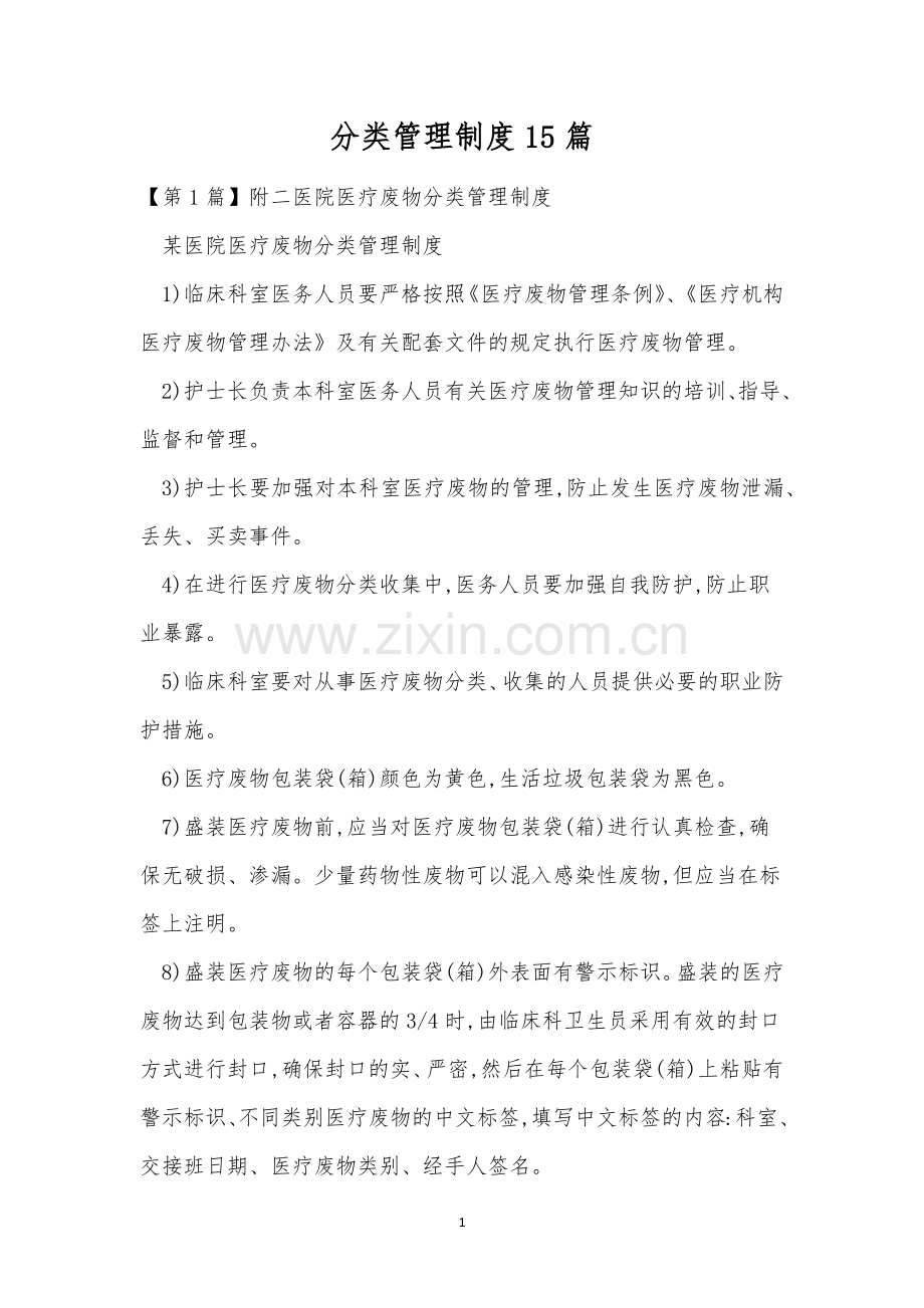 分类管理制度15篇.docx_第1页