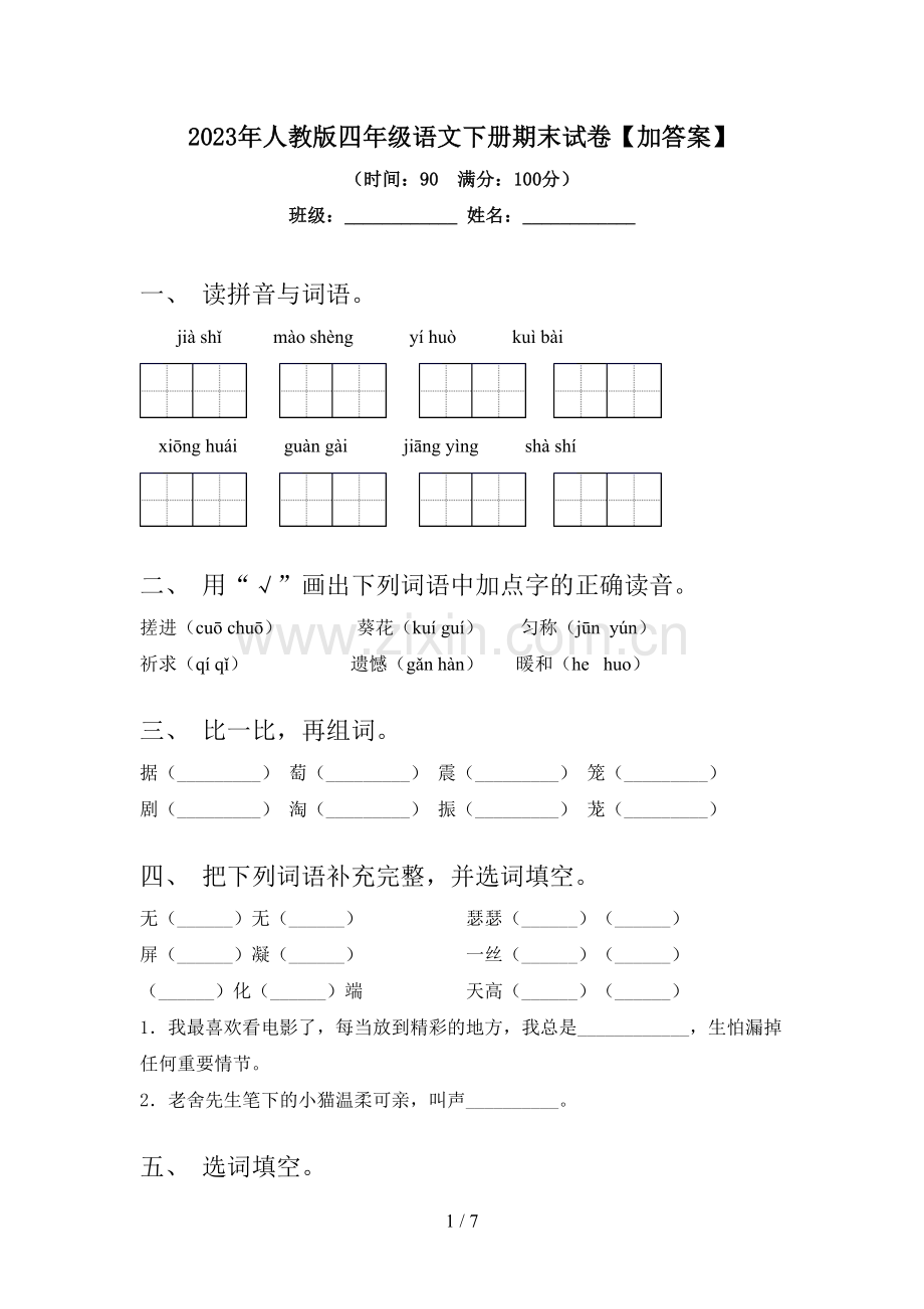 2023年人教版四年级语文下册期末试卷【加答案】.doc_第1页