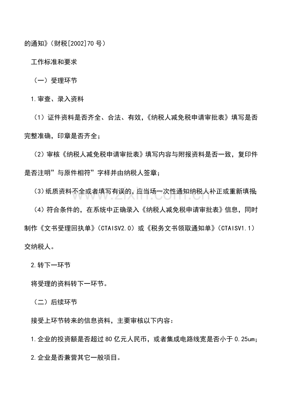 会计实务：重点软件企业、集成电路生产企业税收优惠.doc_第2页