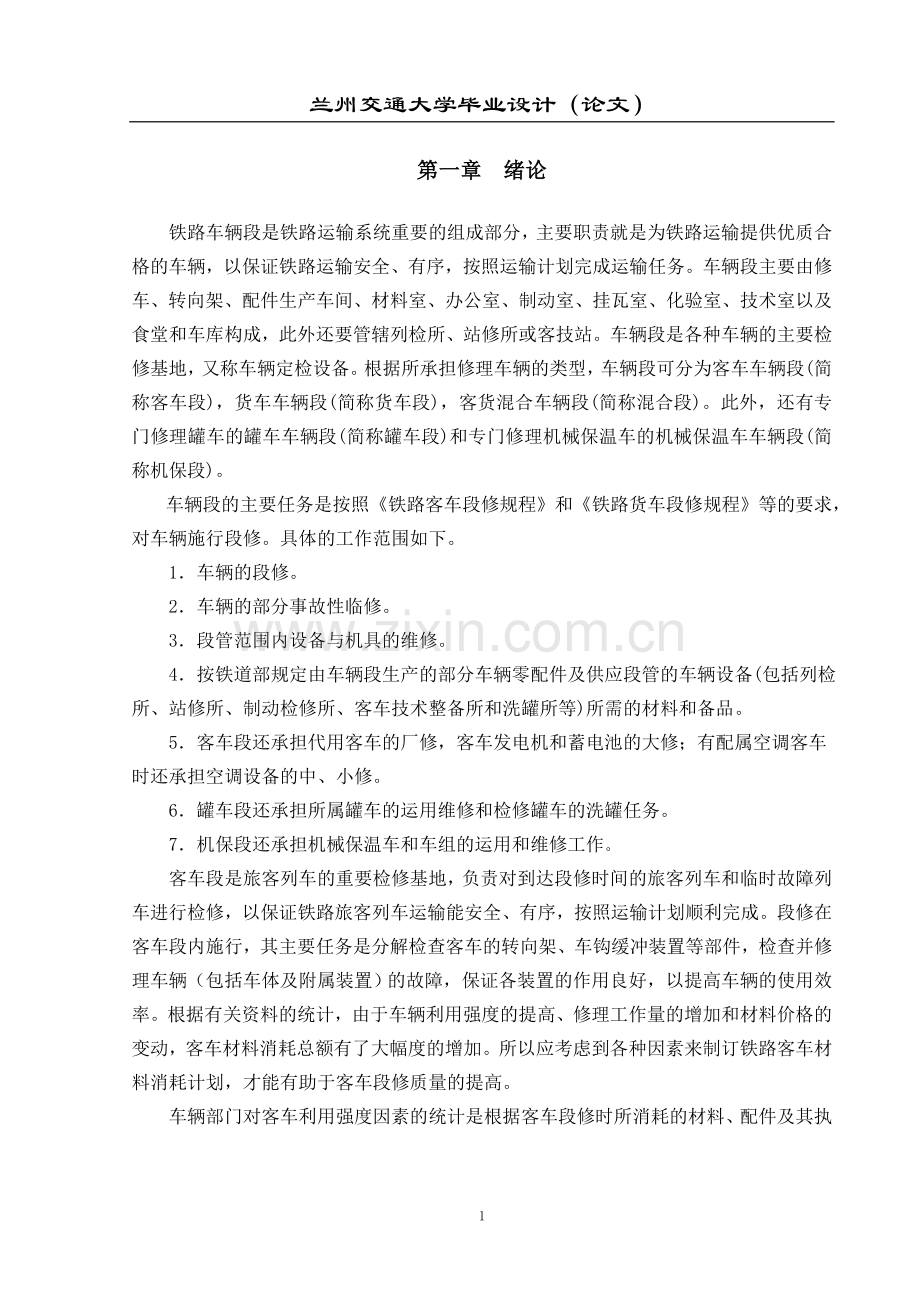 车辆段平面布置设计.doc_第1页