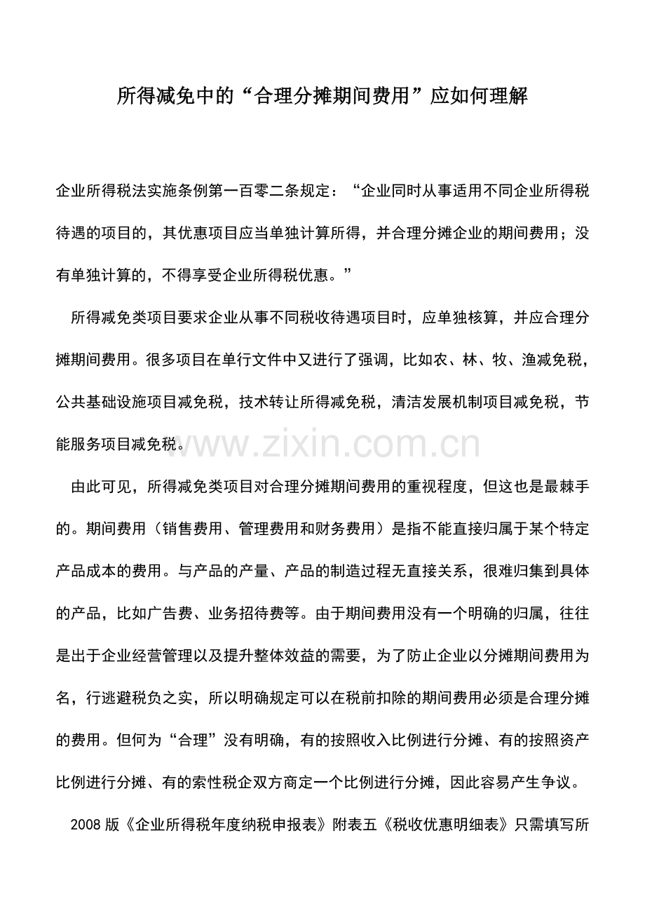 会计实务：所得减免中的“合理分摊期间费用”应如何理解.doc_第1页