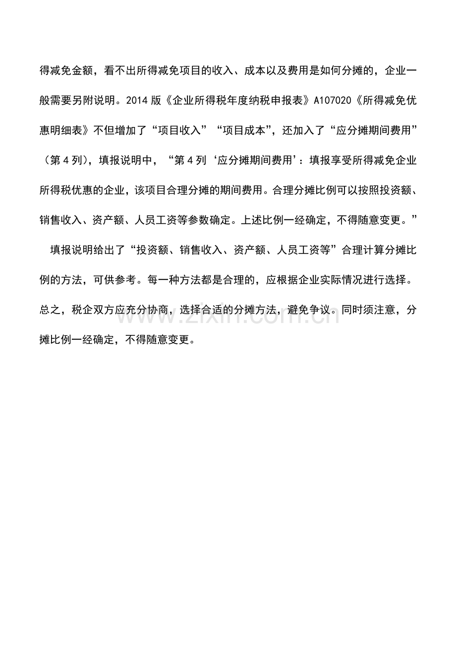 会计实务：所得减免中的“合理分摊期间费用”应如何理解.doc_第2页