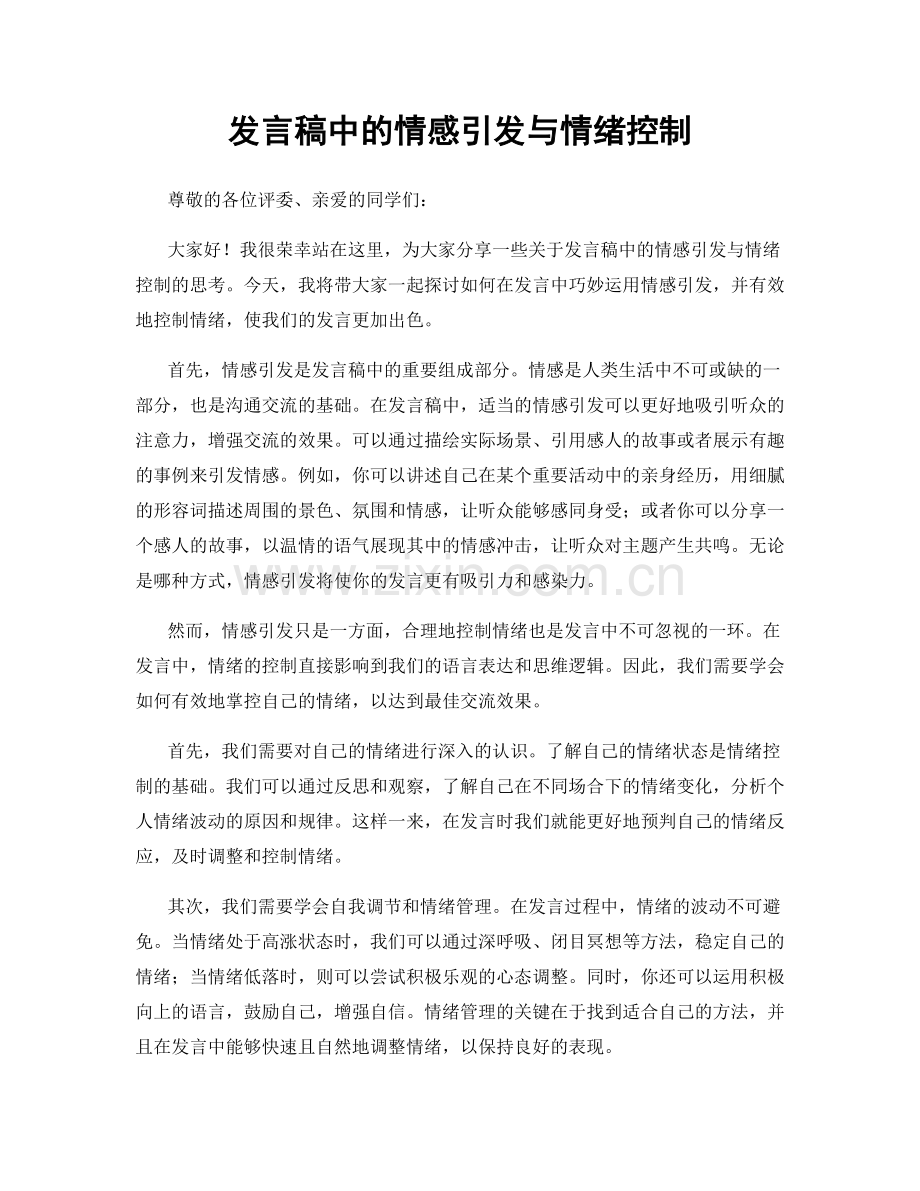 发言稿中的情感引发与情绪控制.docx_第1页