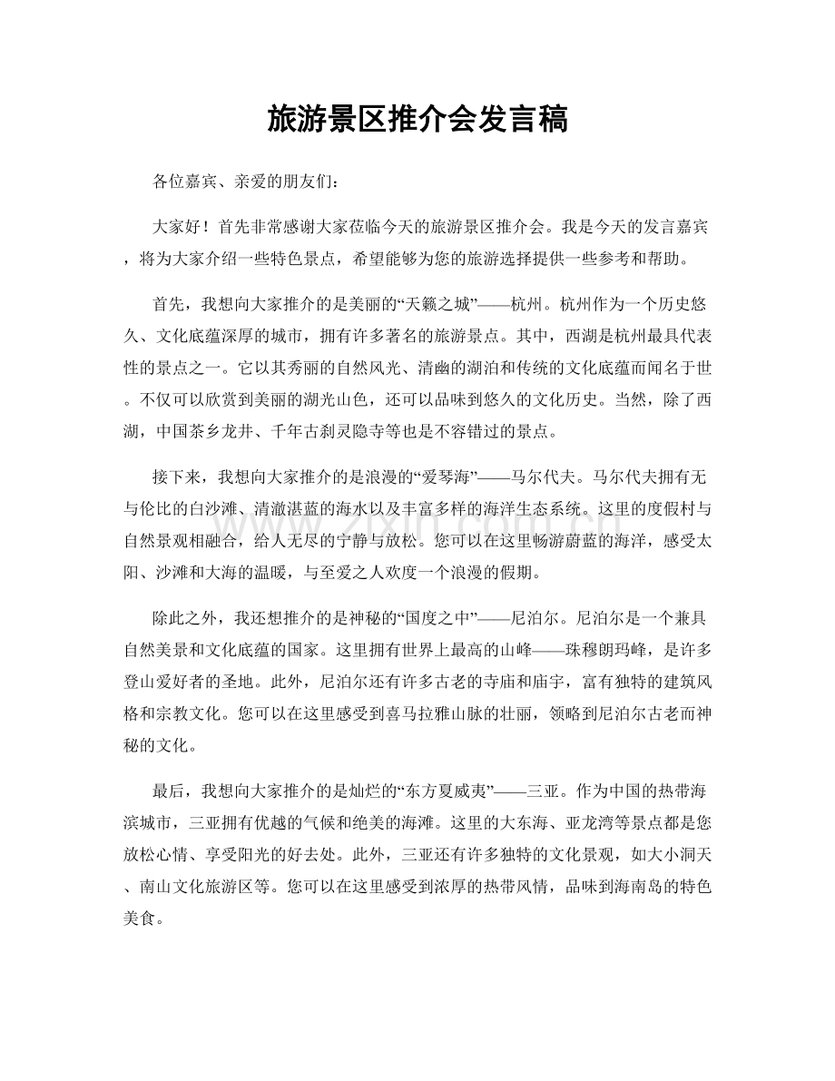 旅游景区推介会发言稿.docx_第1页