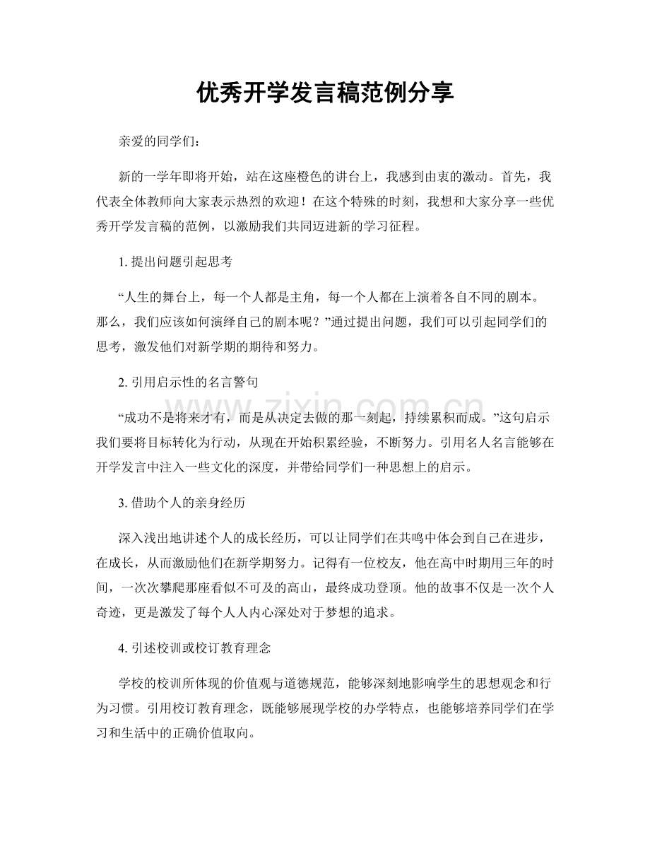 优秀开学发言稿范例分享.docx_第1页