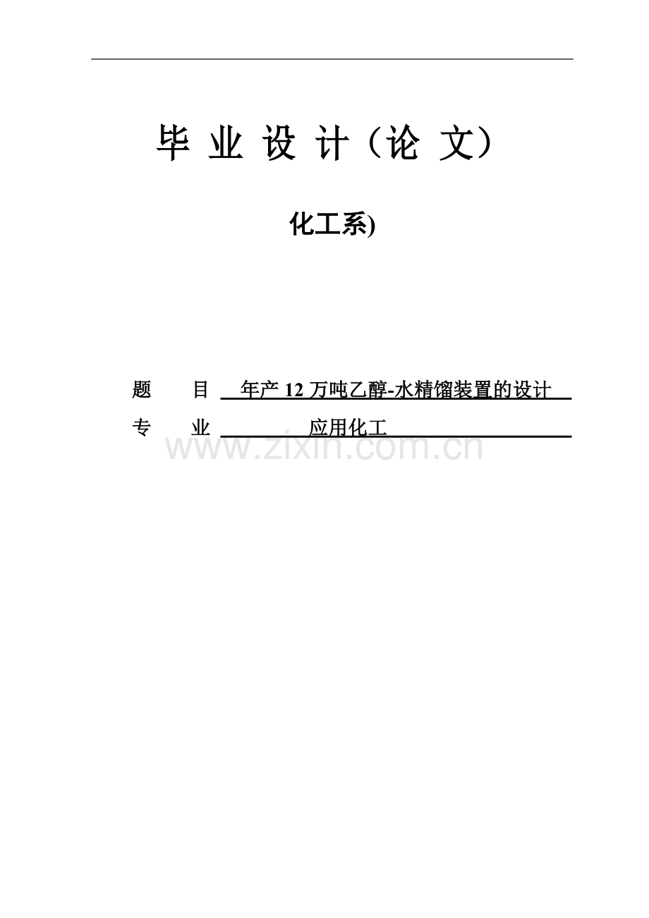 年产12万吨乙醇水精馏装置的设计.doc_第1页