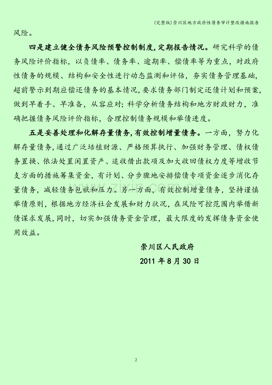 崇川区地方政府性债务审计整改措施报告.doc_第2页