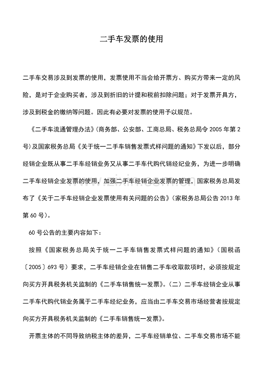 会计实务：二手车发票的使用.doc_第1页