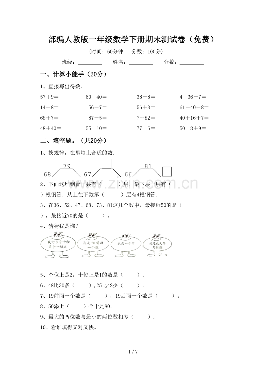 部编人教版一年级数学下册期末测试卷.doc_第1页