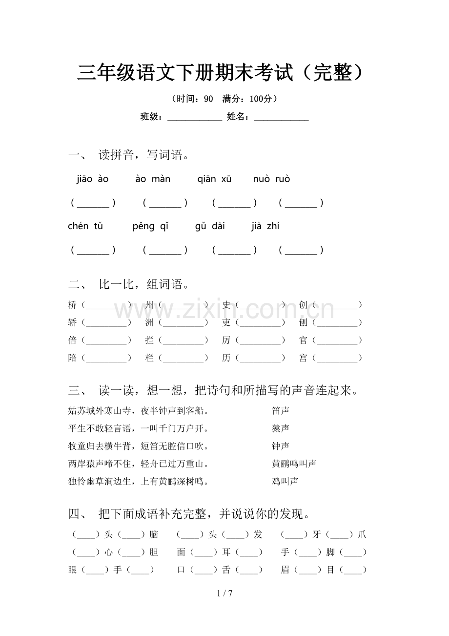 三年级语文下册期末考试.doc_第1页