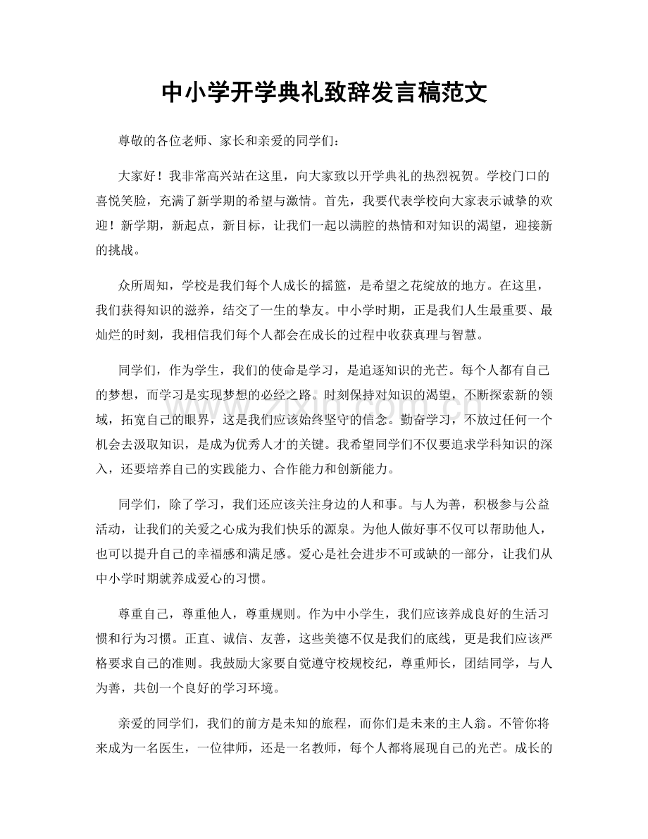 中小学开学典礼致辞发言稿范文.docx_第1页