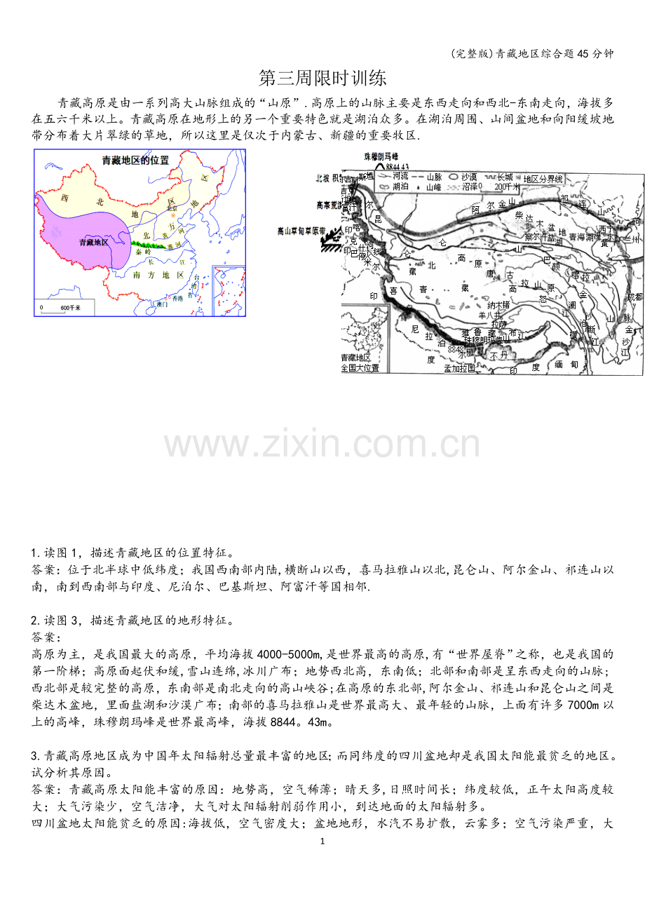 青藏地区综合题45分钟.doc_第1页