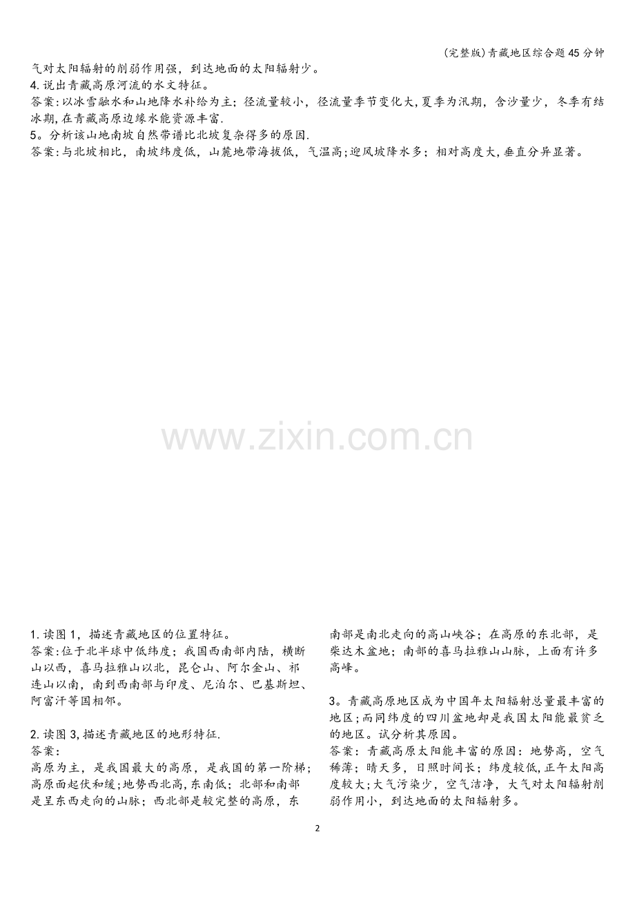 青藏地区综合题45分钟.doc_第2页