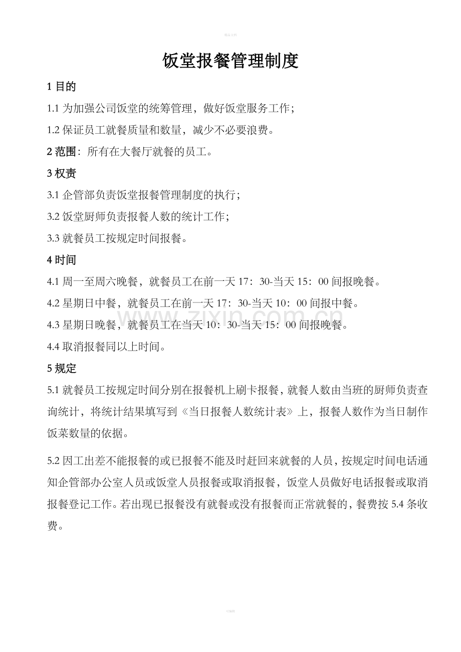 食堂报餐管理制度整理版.doc_第1页