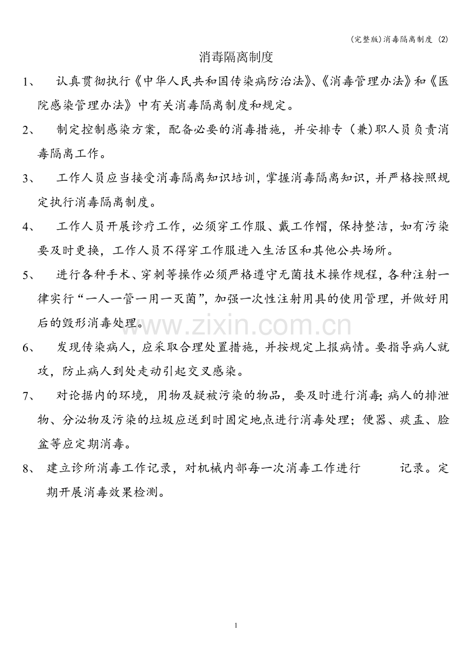 消毒隔离制度-(2).doc_第1页