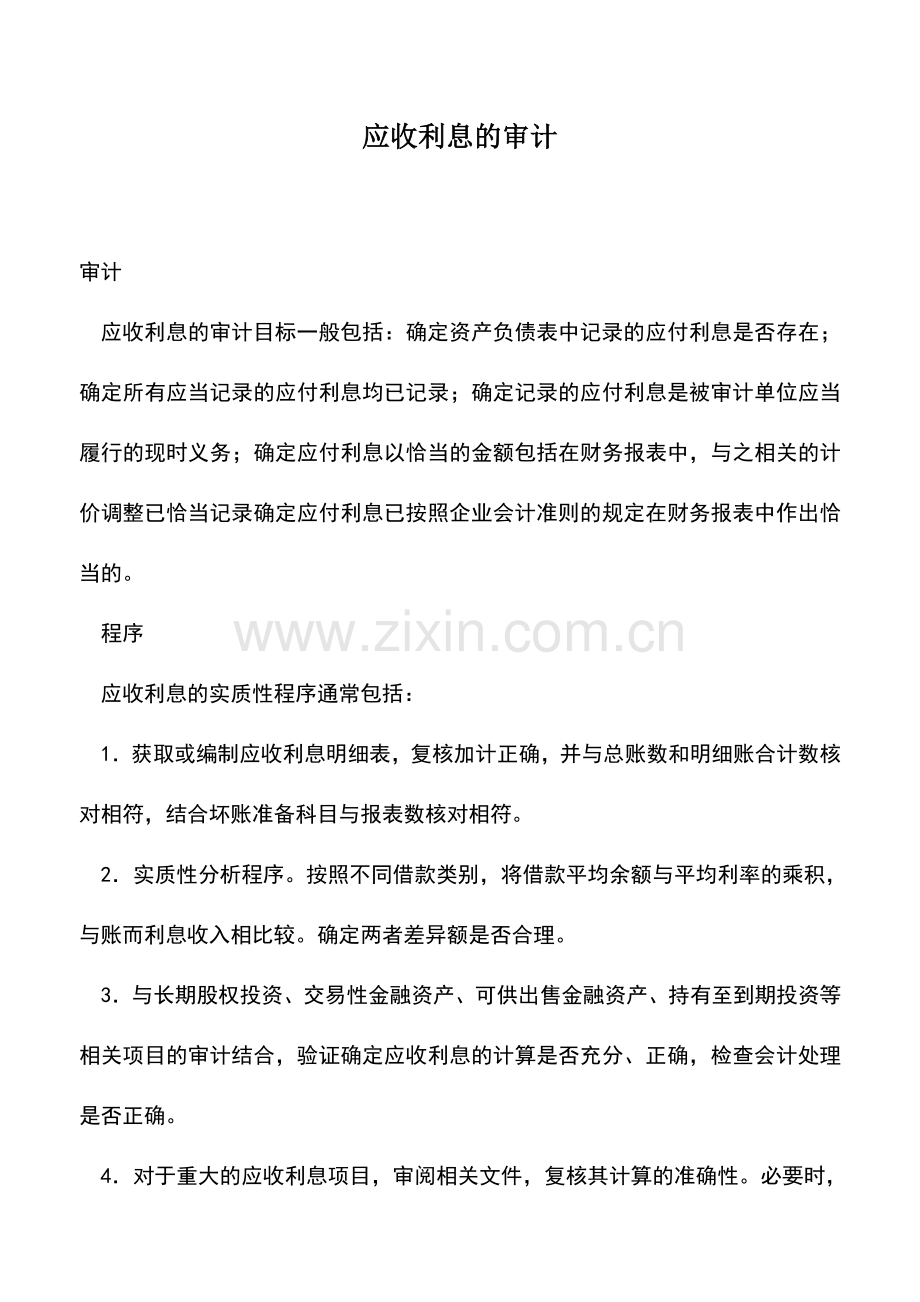 会计实务：应收利息的审计.doc_第1页