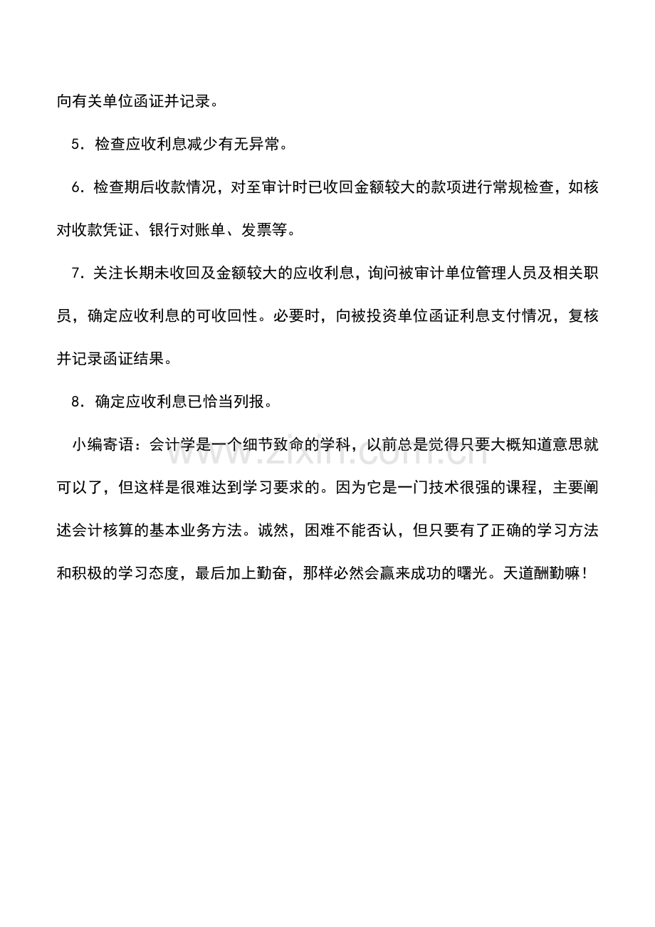 会计实务：应收利息的审计.doc_第2页