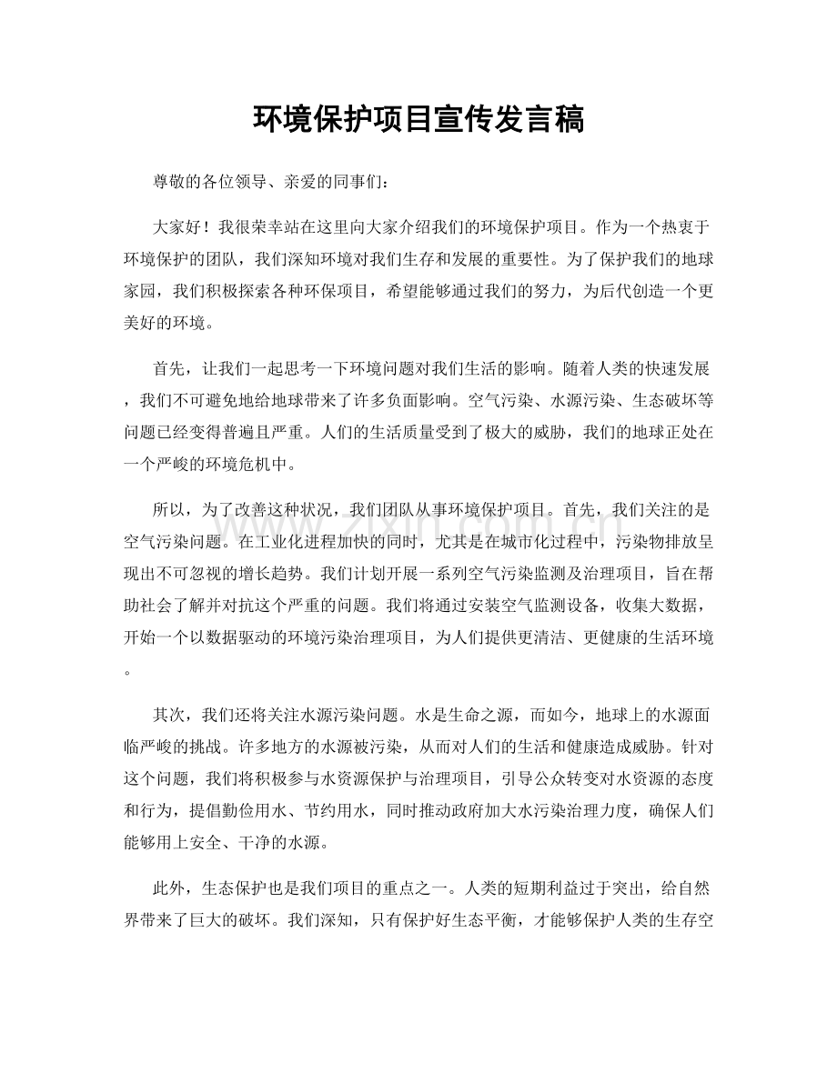 环境保护项目宣传发言稿.docx_第1页