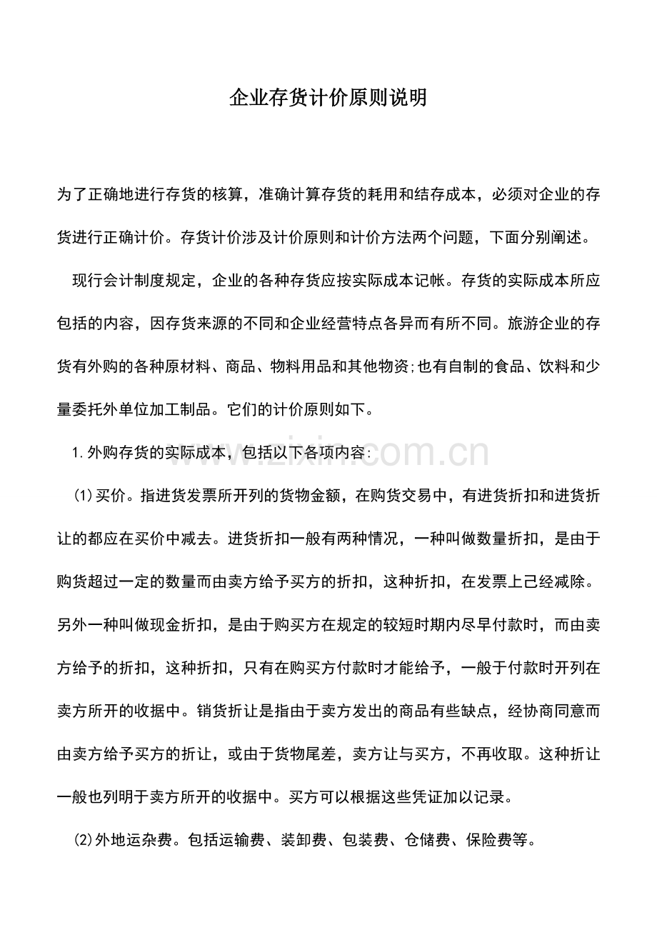 会计经验：企业存货计价原则说明.doc_第1页