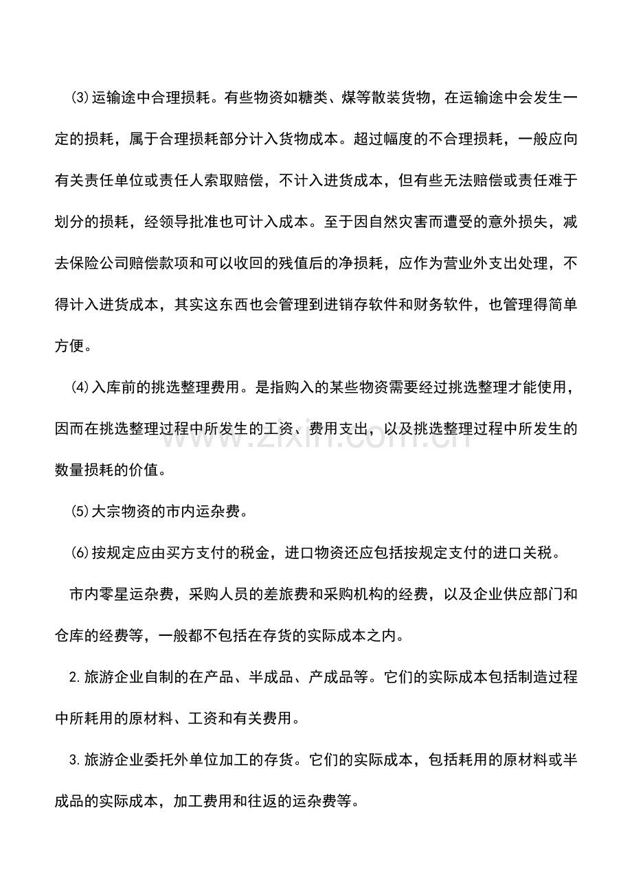 会计经验：企业存货计价原则说明.doc_第2页