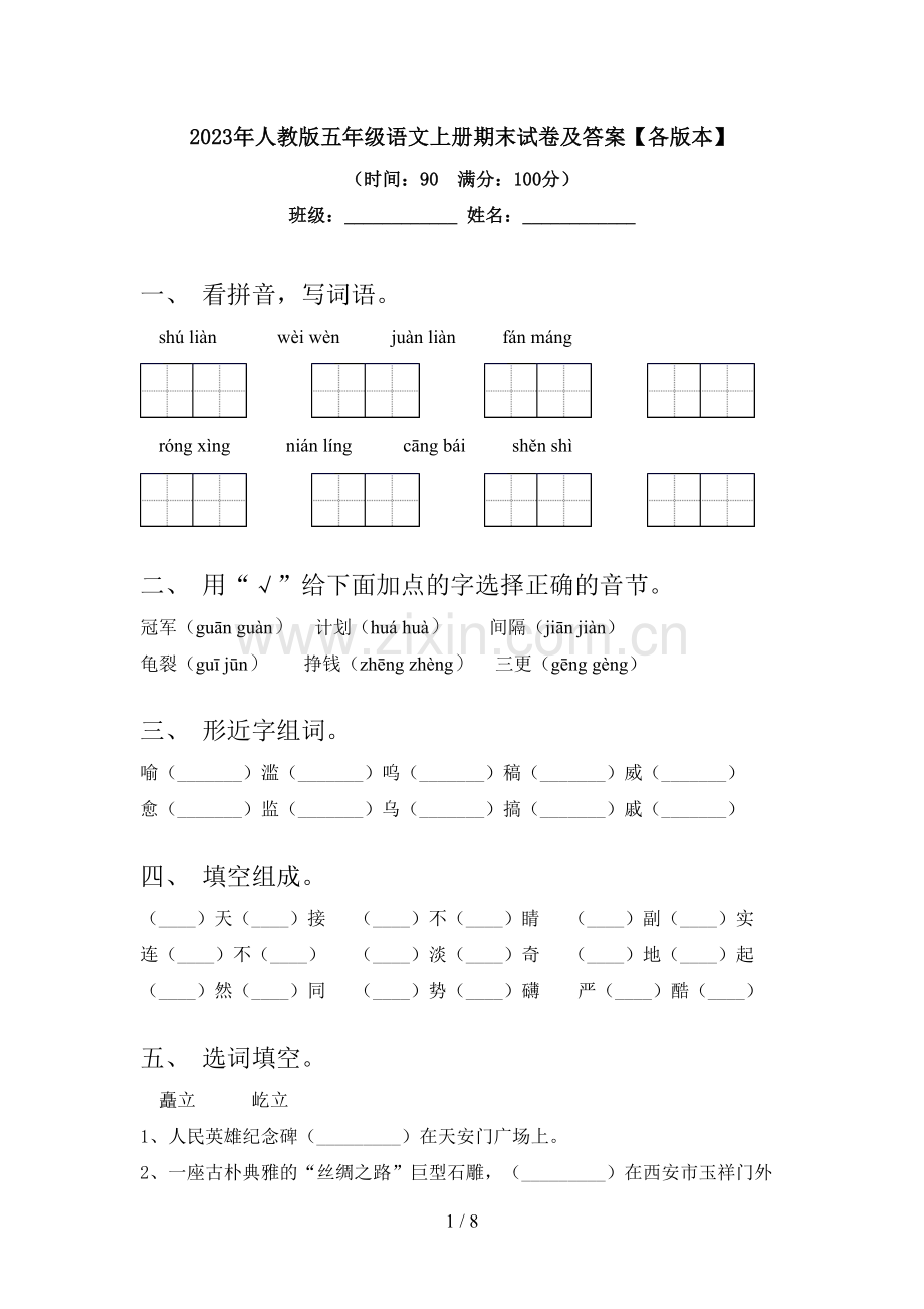 2023年人教版五年级语文上册期末试卷及答案【各版本】.doc_第1页