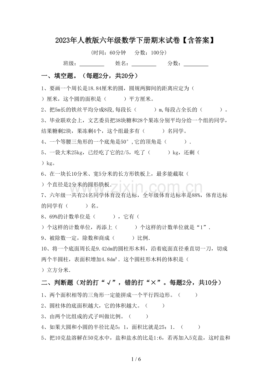2023年人教版六年级数学下册期末试卷【含答案】.doc_第1页