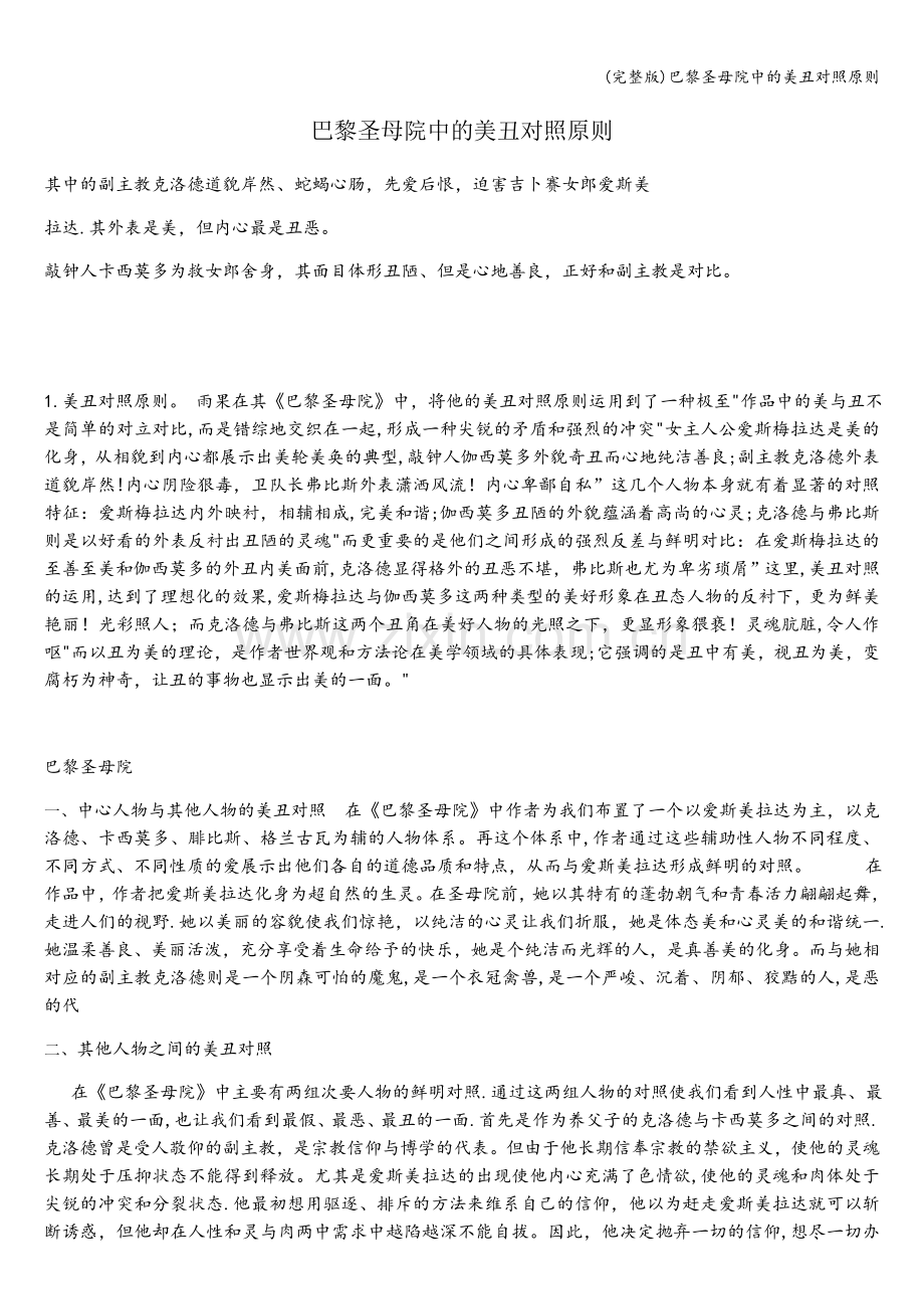 巴黎圣母院中的美丑对照原则.doc_第1页