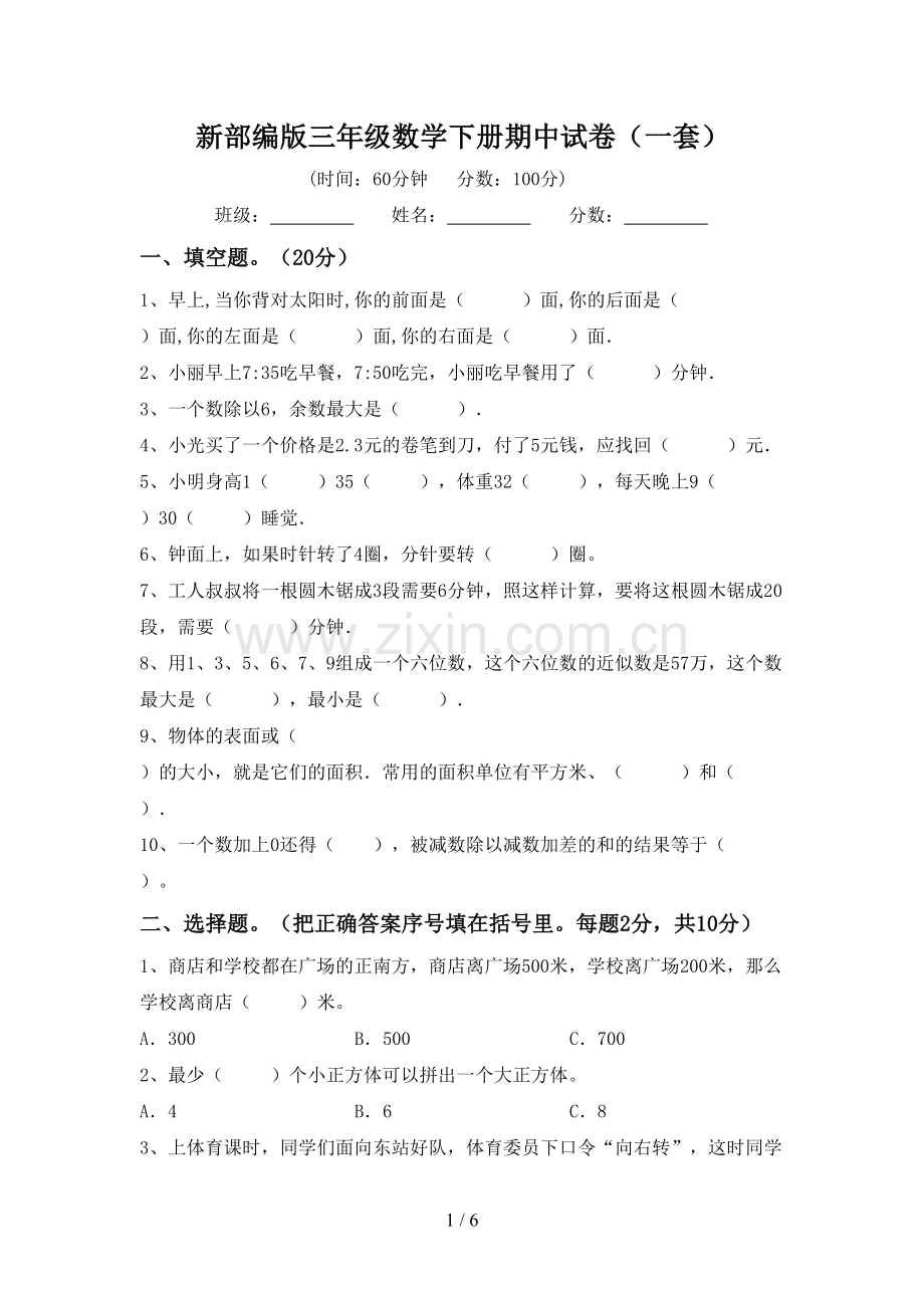 新部编版三年级数学下册期中试卷(一套).doc_第1页