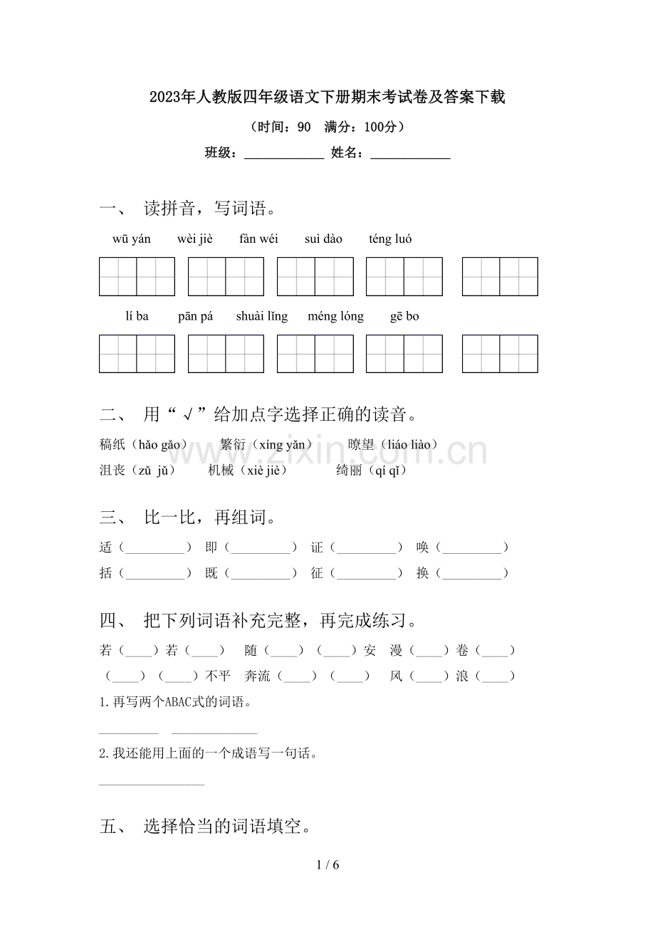 2023年人教版四年级语文下册期末考试卷及答案下载.doc_第1页