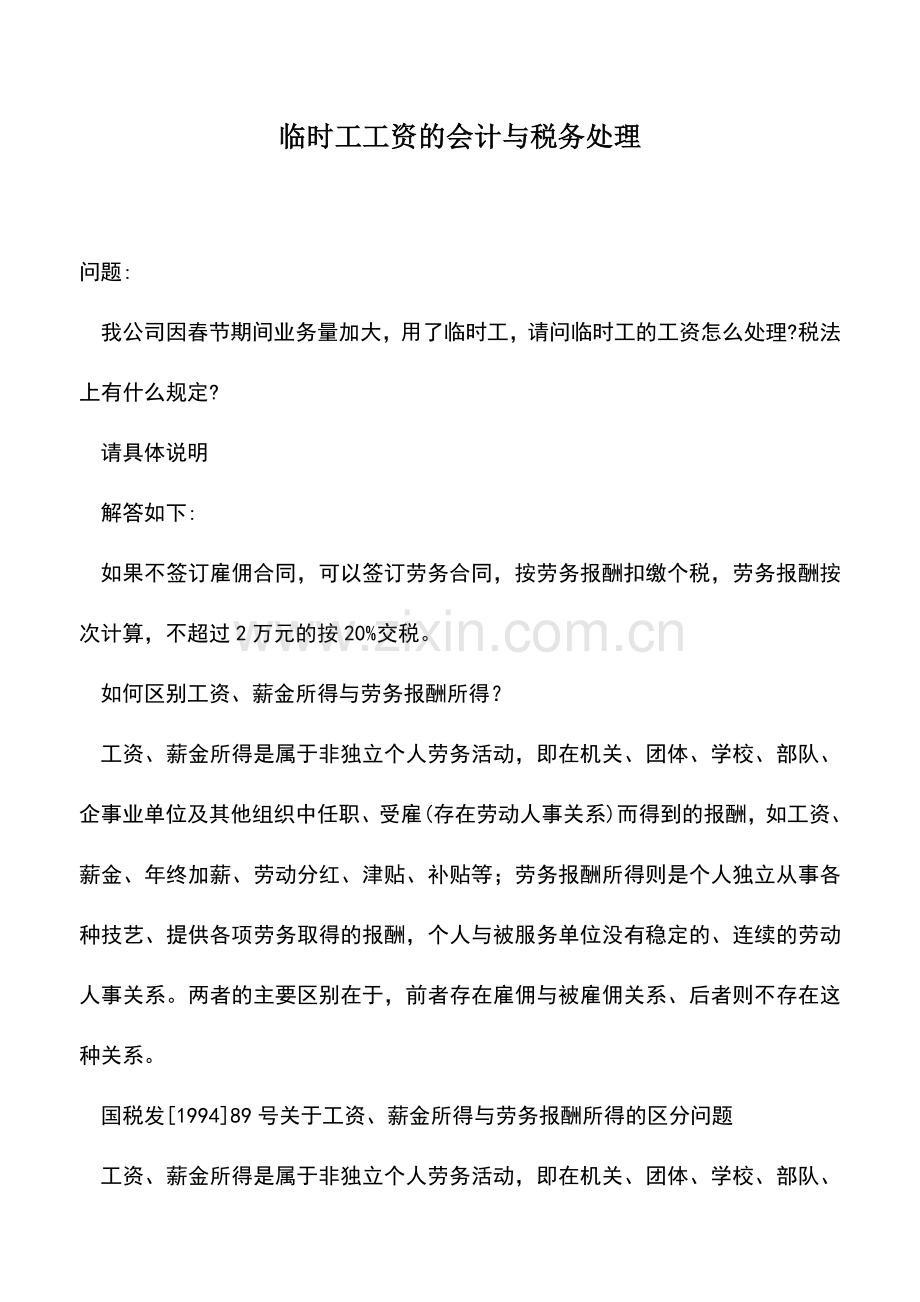 会计实务：临时工工资的会计与税务处理.doc_第1页